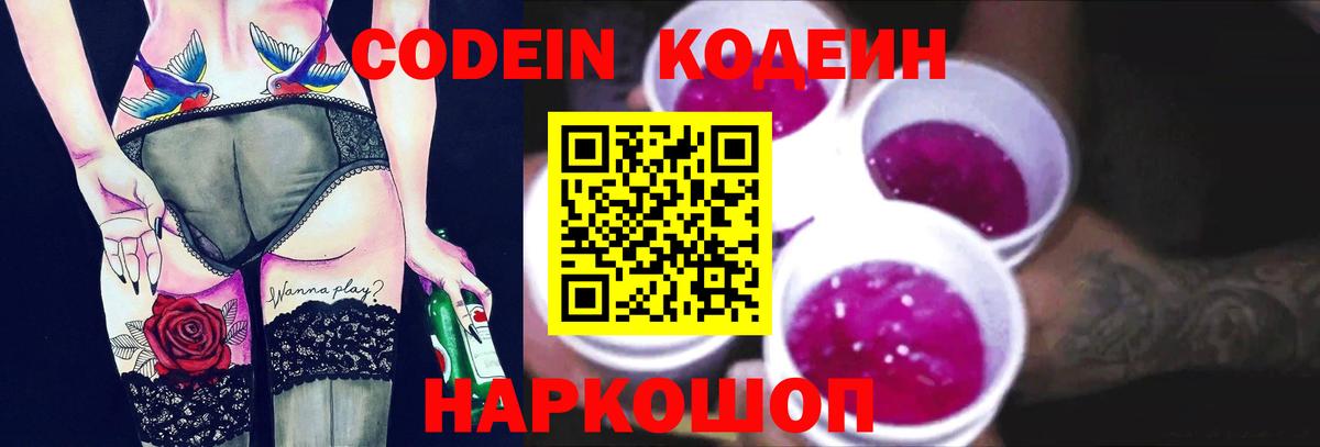 Горно-Алтайск  Codein напиток Lean (лин)  Вход с VPN 